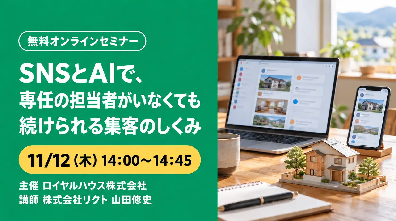 【11月】オンラインセミナー　～SNSとAIで、専任の担当者がいなくても続けられる集客のしくみ～【PR】