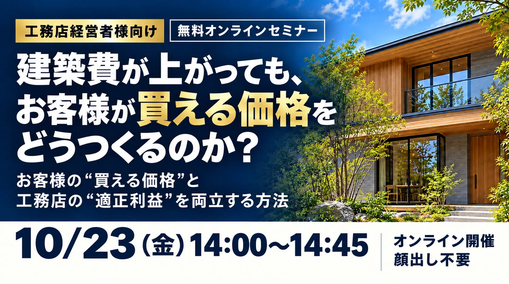 【10月】オンラインセミナー　～建築費が上がっても、お客様が買える価格をどうつくるのか？～【PR】