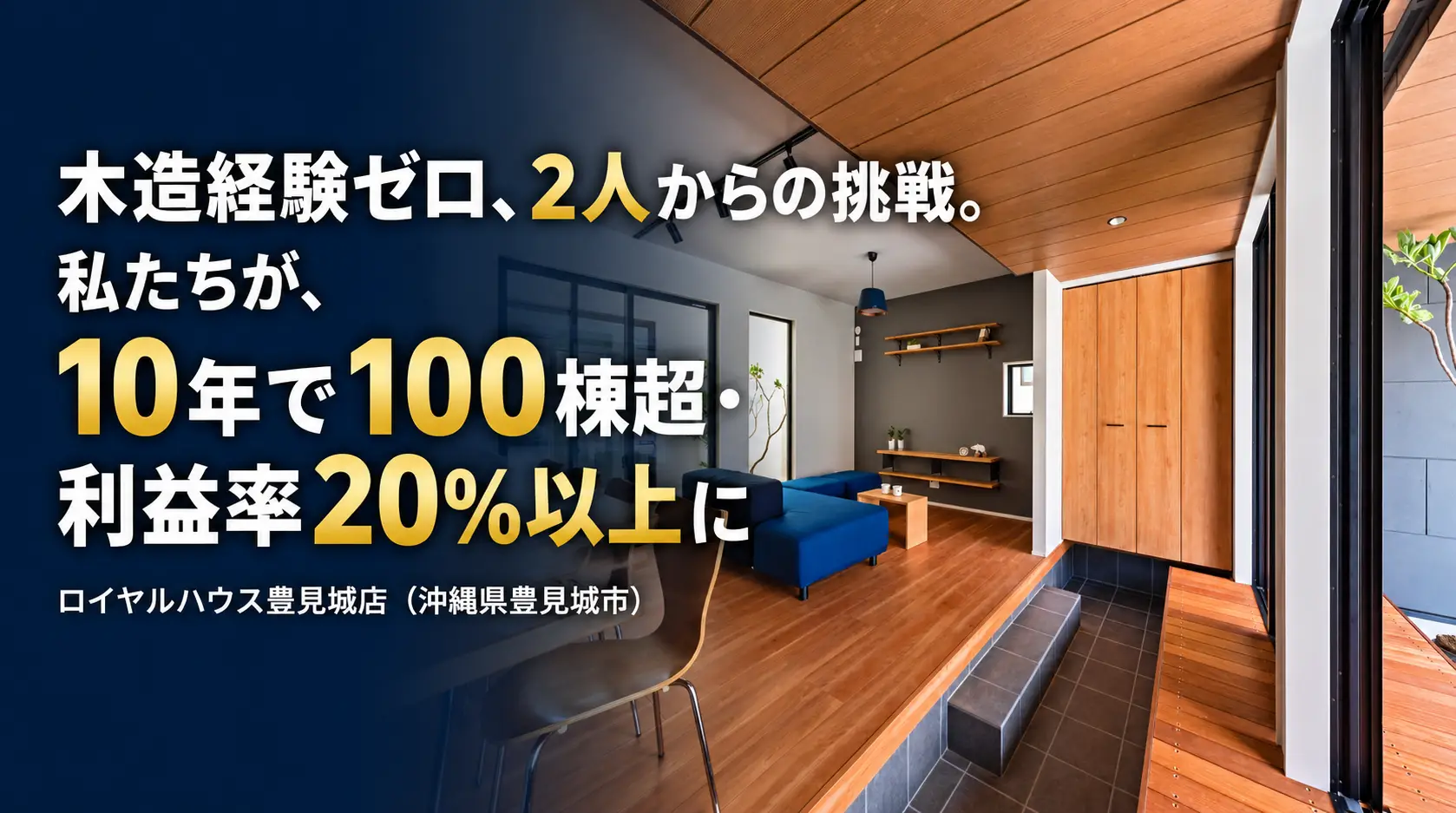 ロイヤルハウス豊見城店（沖縄県豊見城市）の施工事例。木造経験ゼロの2人から、10年で100棟超・利益率20%以上を実現