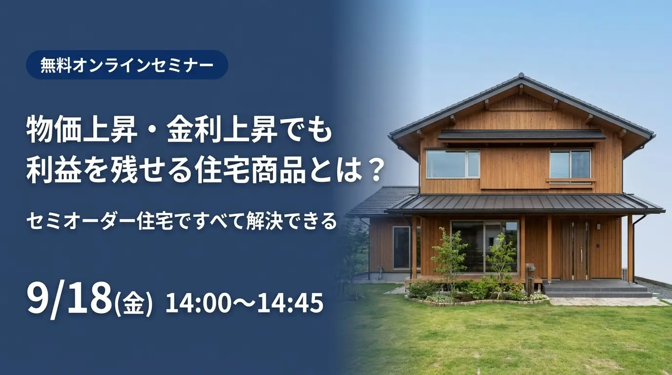 【9月】オンラインセミナー　～物価上昇・金利上昇でも利益を残せる住宅商品とは？～【PR】