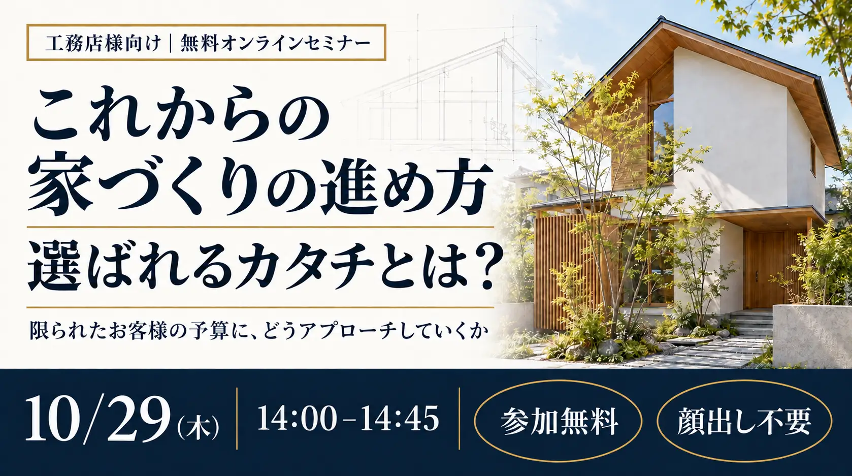 【10月】オンラインセミナー　～これからの家づくりの進め方　選ばれるカタチとは？～【PR】