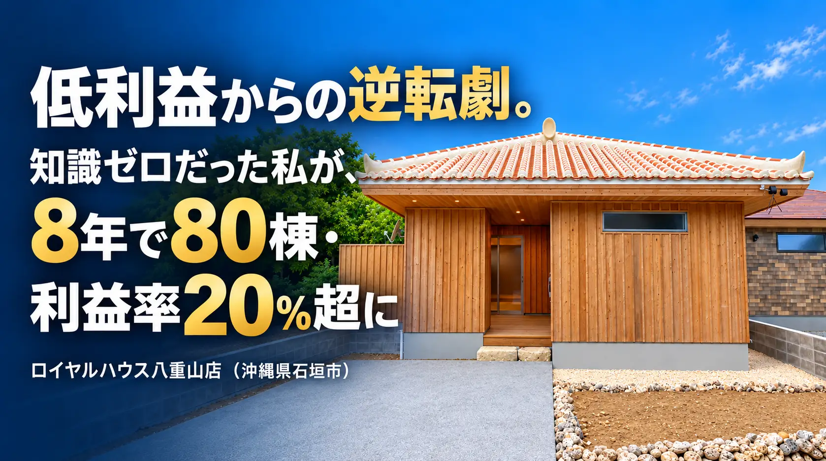 「石垣島の木造住宅を背景に、ロイヤルハウス八重山店の実績『8年で80棟・利益率20％超』を紹介するコラムのアイキャッチ