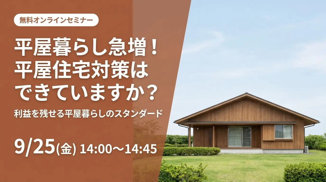 【9月】オンラインセミナー　～平屋暮らし急増！平屋住宅対策はできていますか？～【PR】