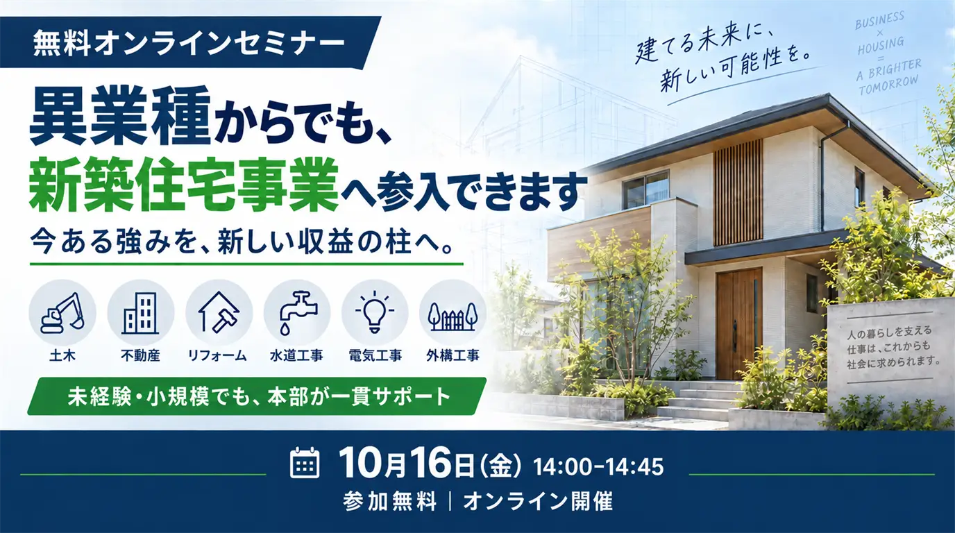【10月】オンラインセミナー　～異業種からでも、新築住宅事業へ参入できます～【PR】